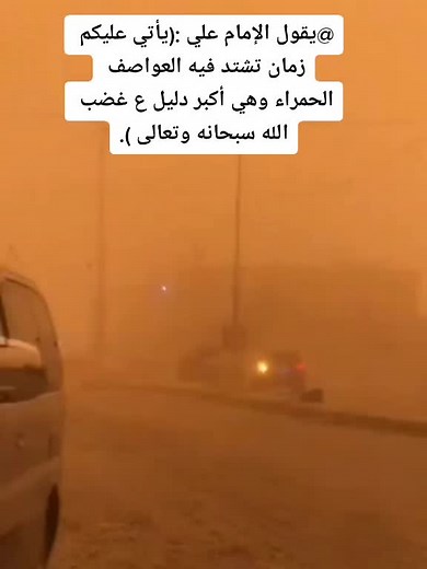 #:يقول_#الإمام_علي_يأتي_عليكم_زمان_تشتد #فيه_العواصف_الحمراء_وهي_أكبر_دليل ع #غضب_الله_سبحانه_وتعالى ). #CapCut