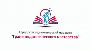Городской педагогический марафон: Грани педагогического мастерства