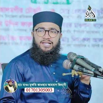 যে ৩টি আমল করলে আপনি মৃ/ত্যুর সাথে সাথে জান্নাত পাবেন! হাফেজ মাওঃ মুফতি কাওছার আহমাদ