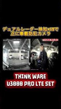 デュアルレーダー検知で、車載防犯カメラとして長時間の駐車監視が可能なドラレコ THINKWARE U3000PRO LTE SET #ドライブレコーダー #防犯カメラ #駐車監視