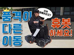 2026년 전동휠체어 추천! 명품 디자인과 안전을 다 잡은 '휴봇(HUBOT)' 런칭 전격 공개