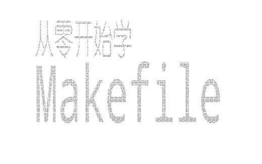 从零开始学Makefile