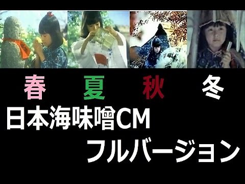 【懐かCM】日本海味噌 春夏秋冬フルバージョン【CM特集】