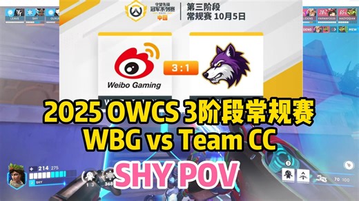 【Shy】POV |常规赛收官之战WBG vs Team CC：长枪起手，大盾收尾