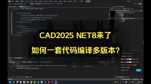 CAD2025 NET8来了-如何一套代码编译多版本？