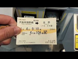 近鉄の特急券自動券売機で大阪阿部野橋→吉野までの特急券を購入