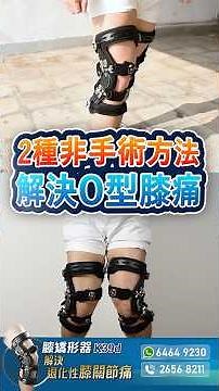 一件道具，一招運動，切底解決膝頭哥O型膝痛