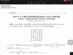 2023年8月清华大学学科能力综合测试(TACA)数学(中)