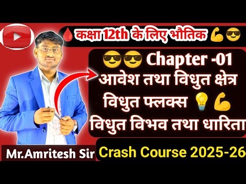 Crash Crouse chapter - 01आवेश तथा विद्धुत क्षेत्र | Charge and Electric Field #class12 #2026