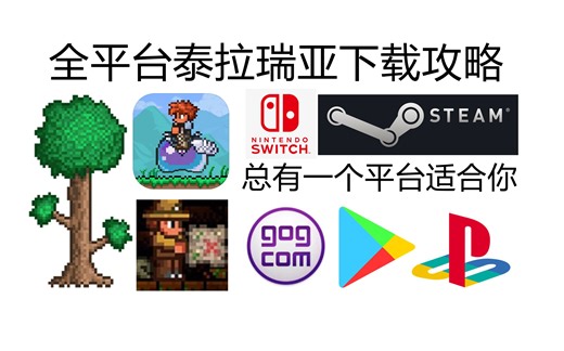 想要入坑泰拉瑞亚?手把手教你如何下载各个平台的泰拉瑞亚。