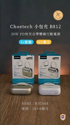 Choetech 小包充 30W PD快充自帶雙線行動電源 B812