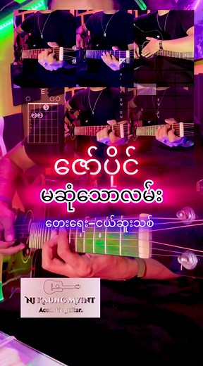 မဆုံသောလမ်း နဲ့ သင့်အချစ် - Acoustic Cover