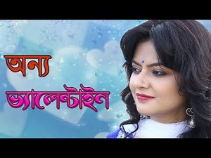 Onyo Valentine Poem (অন্য ভ্যালেনটাইন) Recitation Munmun Mukherjee | Amarkobita4u