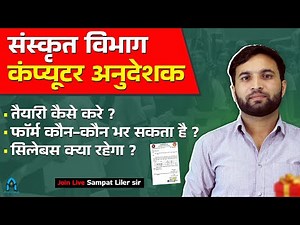 Computer Anudeshak Eligibility and Syllabus 2025 🔥| Computer Anudeshak Bharti 2025 | Sampat Sir