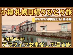【小樽 札幌旅行 日帰り女ひとり旅vlog 2023年初春 完結編 】沖縄大好きアラフィフ女が北海道に日帰りひとり旅して来ました 9時間半でこれだけ巡れるんです