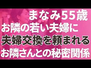 【夫婦交換】まなみ55歳隣の若い夫婦に夫婦交換を頼まれる「朗読⧸小説⧸睡眠⧸BGM」