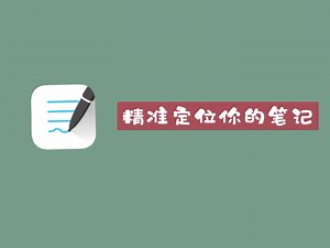 『GoodNotes干货』自定义页面大纲/页面收藏