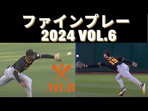 【MLBファインプレー2024 vol.6】スカッとするメジャーリーガー達のエキサイティングな守備!!