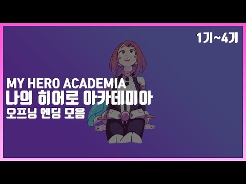 나의 히어로 아카데미아 오프닝 엔딩 모음 (my hero academia op ed full)