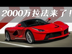 【韩贩】绝无仅有的拉法评测！ 2000多万的顶级神车到底什么样？