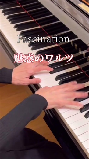 魅惑のワルツ/「昼下がりの情事」より Fascination/ Music by F.Marchetti #ピアノ #映画音楽 #魅惑のワルツ