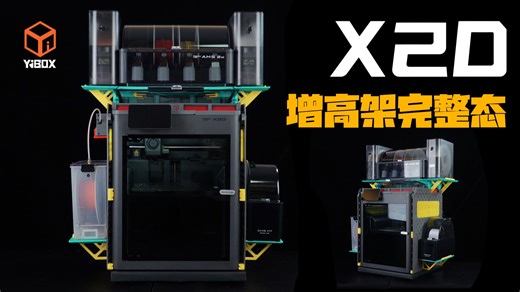X2D增高架完整态！YIBOX增高架X2D重制版，全新升级各种模块！！