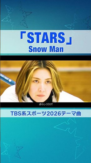 TBS系スポーツ2026 テーマ曲 【 STARS / Snow Man 】