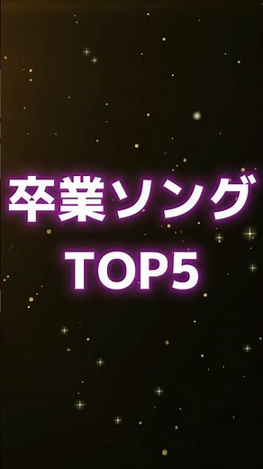 【令和版】卒業ソングTOP5 【マジで泣ける！】#shorts