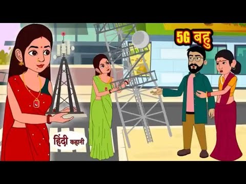 5G Wali Bahu 🙂 / Saas Bahu Cartoon #hindikahanian #hindistories #animation #kidsstory #cartoon