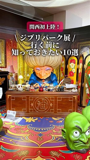 [Major Hype] Ghibli Park Exhibition comes to Kansai for the first time! 10 things you absolutely ...