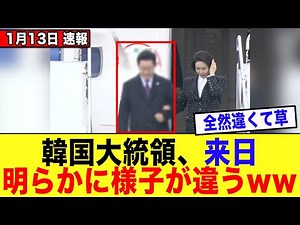 [Ultra Urgent] South Korean President Lee Jae Myung's behavior immediately after arriving in Japa...