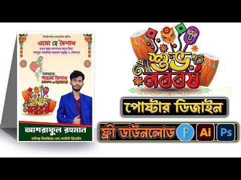 পহেলা বৈশাখ শুভেচ্ছা পোস্টার Design | Free PLP PSD AI File Download