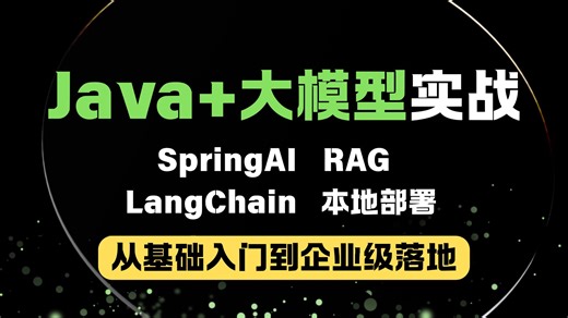 【Java转行大模型】专为Java工程师打造的AI大模型实战课！从基础入门到企业级落地，用Java技术栈搞定大模型应用开发，全程干货无废话！少走99%的弯路