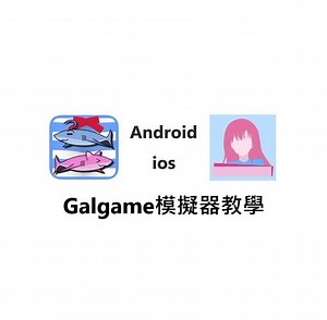 Galgame模擬器 Android ＆ iOS【教學】 - l0936548211的創作 - 巴哈姆特