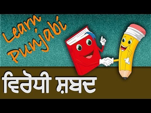 Learn Punjabi Virodhi Shabad For Beginners | Punjabi Gurmukhi Matra & Vowels | Best Learning Videos