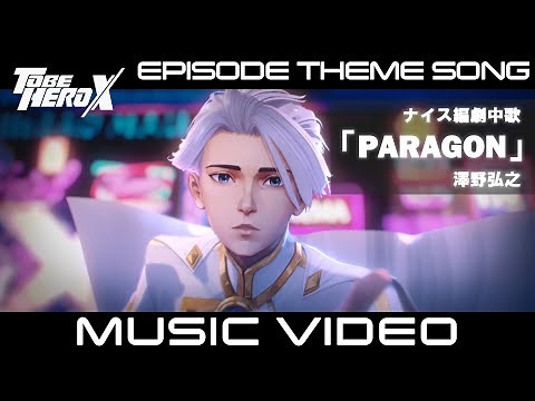 【MV】「TO BE HERO X」Episode Theme Song of Nice ナイス編 劇中歌「PARAGON」澤野弘之