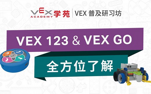 VEX 123 & VEX GO 普及研习坊