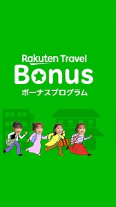 泊まれば泊まるほどおトクになる 楽天トラベル ボーナスプログラム👜 宿泊回数に応じてポイント最大＋2.5倍⁉️ 👇自分のポイント倍率をチェック👇 https://bit.ly/44Fwck5 楽天モバイルご契約者様は、 楽天トラベルの利用がポイント3倍❕️ https://bit.ly/42sNC27 | 楽天トラベル