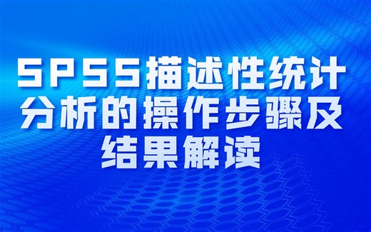 SPSS描述性统计分析的操作步骤及结果解读