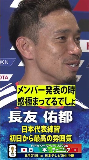 【10歳細胞が若返る】#長友佑都 #サッカー日本代表 W杯へ向け合宿がスタート「初日から最高でしょ！」#shorts