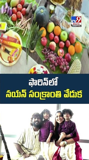 ఫారిన్‌లో నయన్ సంక్రాంతి వేడుక - TV9