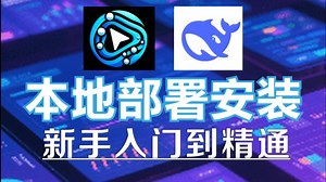 最强组合！ComfyUI本地部署 deepseek本地部署，从安装到精通，附带整合包 学习素材！