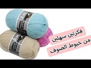 افكار من خيط الصوف سهلة جدا ومفيدة اعمال يدوية