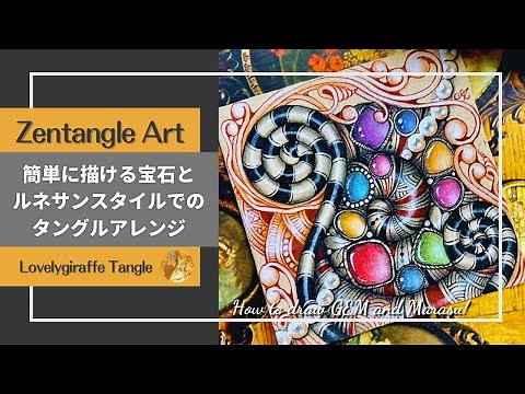 Crazy GEM & Marasu 【ゼンタングル】簡単に描ける宝石とルネサンスタイルでのタングルアレンジ【Lovelygiraffe Tangle】Zentangle art / インスタライブ