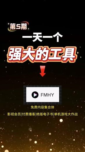 第5期|一天一个强大工具FMHY，免费内容集合体。#ai工具 #实用工具 #宝藏网站 #宝藏工具