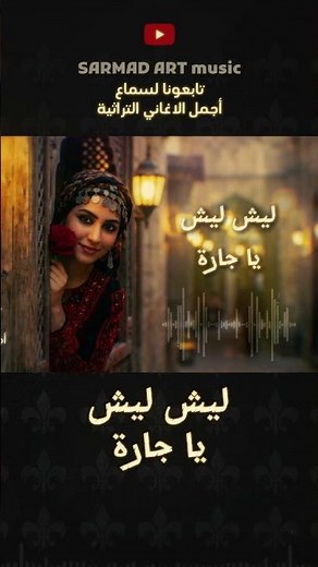 ليش يا جارة | دويتو عراقي #تراث_عراقي #اغاني_عراقية #طرب_عراقي #دويتو