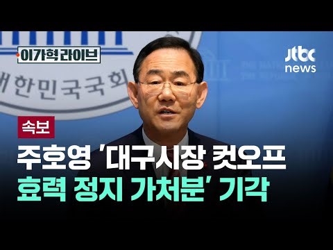 [Breaking News] Court Dismisses Joo Ho-young's Injunction to Suspend Daegu Mayoral Cutoff Effect ...