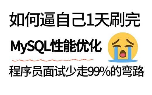这绝对是我见过讲的最好的MySQL性能优化全套视频教程，1个小时吃透mysql核心知识点，比啃书效果强十倍！