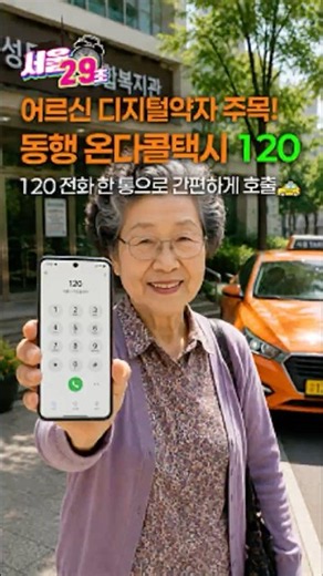 콜택시 호출 🚕 이제 120만 기억하세요!! 동행 온다콜택시 [29초⏰서울] #콜택시 #택시 #서울