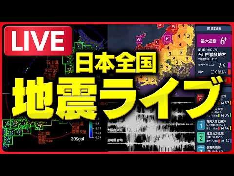 地震ライブ：緊急地震速報ライブ配信 24時間リアルタイム更新中（強震モニタ / 震度速報 / 津波警報・注意報）